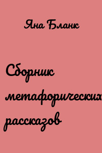 Сборник метафорических рассказов