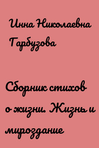 Сборник стихов о жизни. Жизнь и мироздание