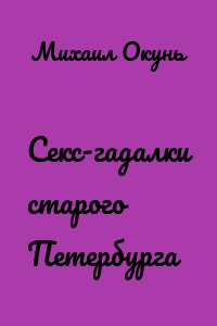 Секс-гадалки старого Петербурга