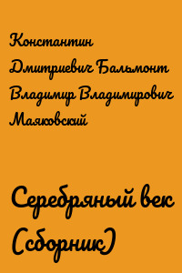 Серебряный век (сборник)