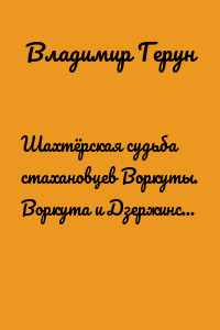 Шахтёрская судьба стахановцев Воркуты. Воркута и Дзержинск – родные просторы