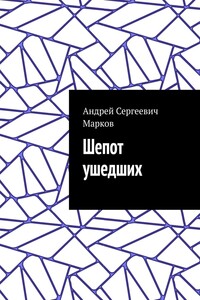 Шепот ушедших
