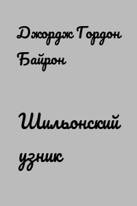 Шильонский узник