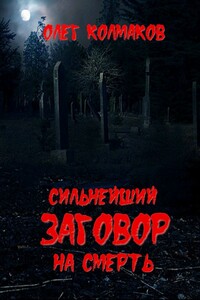 Сильнейший заговор на смерть