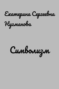Символизм