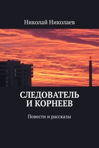 Следователь и Корнеев. Повести и рассказы
