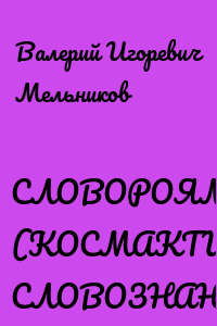 СЛОВОРОЯМЕТАК. (КОСМАКТИК СЛОВОЗНАНИЙ)