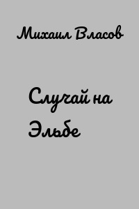 Случай на Эльбе