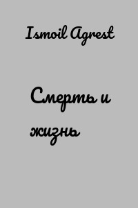 Смерть и жизнь