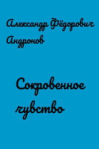 Сокровенное чувство