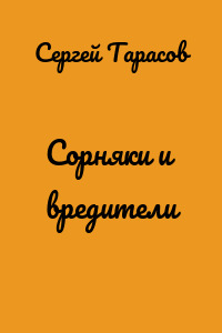 Сорняки и вредители
