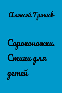 Сороконожки. Стихи для детей