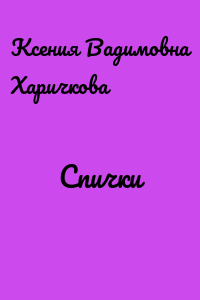 Спички