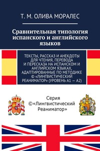 Сравнительная типология испанского и английского языков. Тексты, рассказ и анекдоты для чтения, перевода и пересказа на испанском и английском языках, адаптированные по методике © «Лингвистический Реаниматор» (уровень А1 – А2)