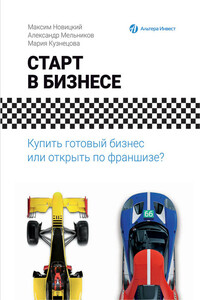 Старт в бизнесе. Купить готовый бизнес или открыть по франшизе?