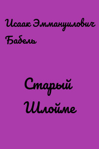 Старый Шлойме
