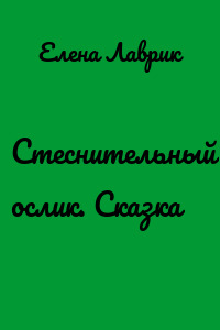 Стеснительный ослик. Сказка