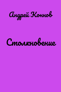 Столкновение