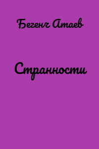 Странности