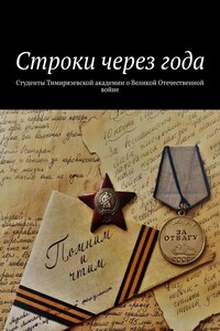 Строки через года. Студенты Тимирязевской академии о Великой Отечественной войне