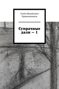 Сумрачные дали – 1
