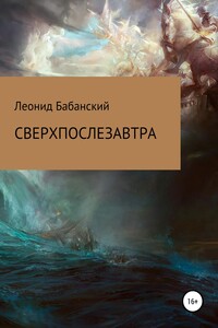 Сверхпослезавтра