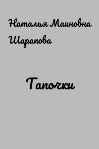 Тапочки
