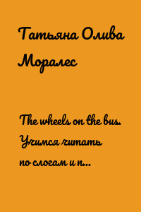 The wheels on the bus. Учимся читать по слогам и петь на английском языке