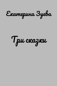 Три сказки