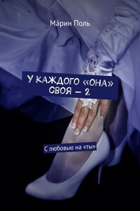 У каждого «она» своя – 2. С любовью на «ты»