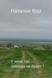 У меня так никогда не будет