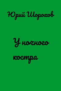 У ночного костра