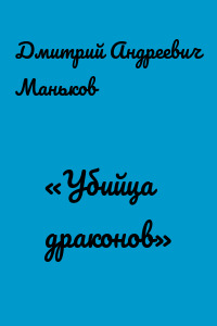 «Убийца драконов»