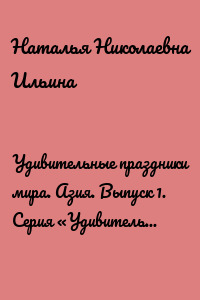 Удивительные праздники мира. Азия. Выпуск 1. Серия «Удивительное страноведение. Калейдоскоп вопросов»