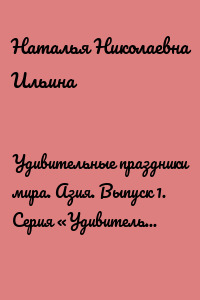 Удивительные праздники мира. Азия. Выпуск 1. Серия «Удивительное страноведение. Калейдоскоп вопросов»