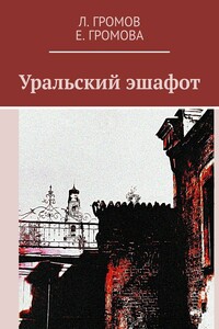 Уральский эшафот. Документальное расследование / Сравнительный анализ
