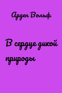 В сердце дикой природы