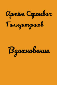 Вдохновение