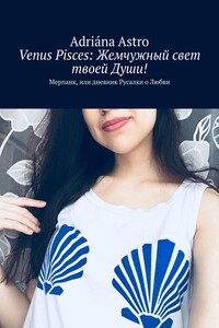 Venus Pisces: Жемчужный свет твоей Души! Мерпанк, или дневник Русалки о Любви