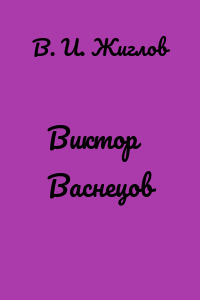 Виктор Васнецов