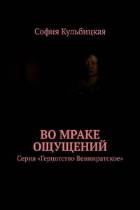 Во мраке ощущений. Серия «Герцогство Венниратское»