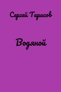 Водяной