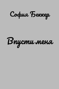Впусти меня