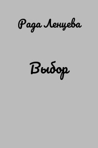 Выбор