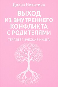 Выход из внутреннего конфликта с родителями