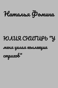 ЮЛИЯ СНИГИРЬ “У меня целая коллекция страхов"