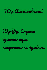 Юз-Фу. Строки гусиного пера, найденного на чужбине