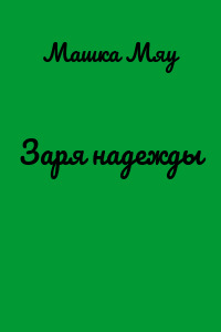 Заря надежды