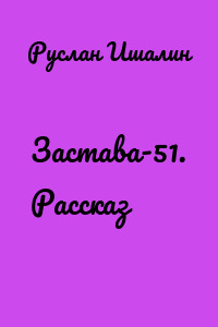 Застава-51. Рассказ