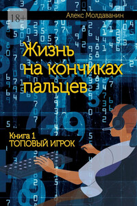 Жизнь на кончиках пальцев. Книга 1. Топовый игрок